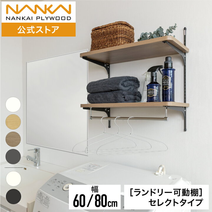 楽天市場】ランドリー可動棚 セレクトタイプ 幅60cm 80cm 奥行 30cm 