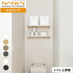トイレ上部棚 幅60cm 80cm 奥行 30cm 南海プライウッド 可動棚板セット トイレ上部 トイレ収納 壁掛け収納 壁面収納 トイレ棚 棚 棚板 セット アームハング棚柱SS アートランバー トイレ棚板 2段