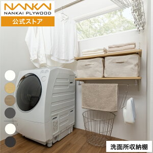 洗面所収納棚 幅60cm 80cm 奥行 30cm 南海プライウッド 可動棚板セット ランドリー収納 ランドリー棚 ランドリー可動棚 可動棚 可動式 自在棚 棚板 棚 2段棚 アームハング棚柱SS アートランバー