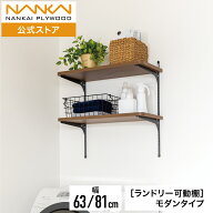 ランドリー可動棚 モダンタイプ 幅63cm 幅81cm ランドリー ラック ウォールシェルフ 木目 洗濯機上収納 …