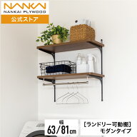 ランドリー可動棚パイプ付 モダンタイプ 幅63cm 幅81cm ランドリー ラック 木目 おしゃれ 洗濯機上収納 …