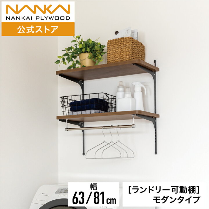 楽天市場】ランドリー可動棚パイプ付 モダンタイプ 幅63cm 幅81cm 
