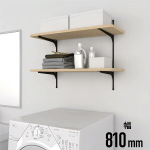 ランドリー可動棚 モダンタイプ 幅63cm 幅81cm ランドリー ラック ウォールシェルフ 木目 洗濯機上収納 ランドリーラック ランドリー収納 自在棚 自動式 可動棚 DIY セット 壁面収納 壁掛け 2段