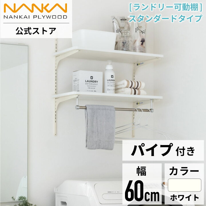 楽天市場】南海プライウッド公式 ランドリー可動棚パイプ付 幅60cm  