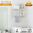 ランドリー可動棚パイプ付 幅60cm 洗濯機上収納 ランドリー収納 おしゃれ ランドリーシェルフ ウォールシェルフ 頑丈 丈夫 防水パン対応 可動 自在 可動式 棚 セット 壁面収納 壁掛け ランドリーラック タオル収納 ランドリー ラック 南海プライウッド DIY LT2P-CW-A