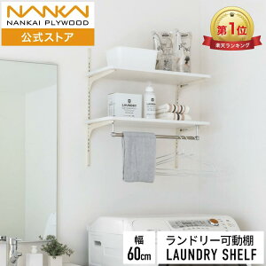 ランドリー可動棚パイプ付 幅60cm 洗濯機上収納 ランドリー収納 おしゃれ ランドリーシェルフ ウォールシェルフ 頑丈 丈夫 防水パン対応 可動 自在 可動式 棚 セット 壁面収納 壁掛け ランド