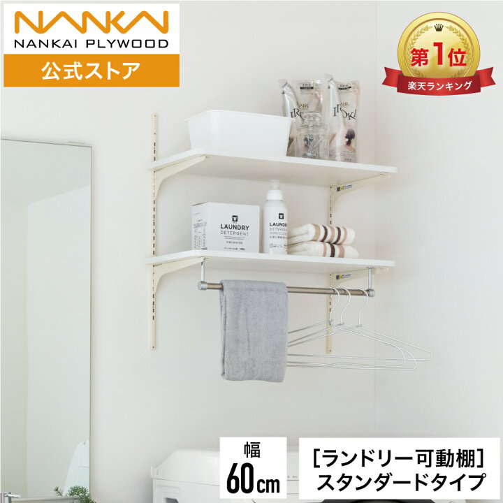 楽天市場】ランドリー可動棚パイプ付 幅60cm 洗濯機上収納 ランドリー 