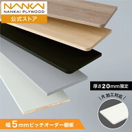 アートランバー 棚板 オーダー カット 幅5mm単位 奥行50mm単位 R加工 可動棚 R形状 丸角 ピン角 厚さ20mm…