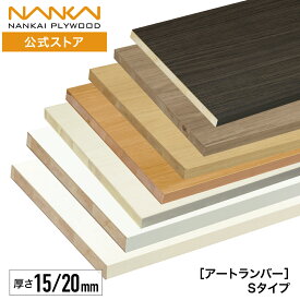 棚板 アートランバーSタイプ 幅450mm 600mm 900mm 奥行200mm 300mm 450mm 南海プライウッド カラー棚板 化粧棚板 カラー化粧 木目棚板 木目 木目柄 木製 追加 ホワイト 白 ブラック 黒 カラーボード 棚 板 化粧板 収納 システム収納 送料無料 DIY O◆-◆-■