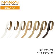 エッジテープ(アートランバー用) 2m巻 幅15mm 20mm 南海プライウッド 木口貼りテープ 木口テープ 小口テ…