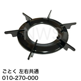リンナイ（Rinnai）ごとく（五徳）大【左右共通】（黒）010-270-000 │ コンロ ガスコンロ ビルトインコンロ ゴトク 爪2箇所 約139mm 約13.9cm