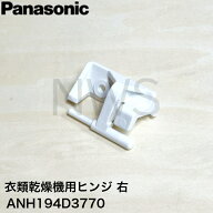 パナソニック Panasonic 衣類乾燥機用ヒンジ（右） ANH194D3770 純正品 部品 交換用