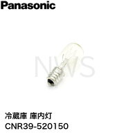 パナソニック冷蔵庫用庫内灯 15W-110V CNR39-520150 純正品 部品 交換品 修理