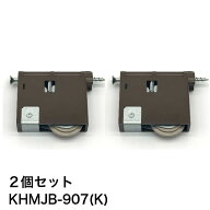 【2個セット】家研販売 KAKEN 木製引戸用 調整戸車 KHMJB-907(K) 1個 パナソニック ナショナル 互換品 家…
