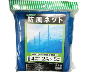 トムソンコーポレーション 防風ネット 4mm目合 幅2m×長さ5m 強風から守る 風よけ シート カバー