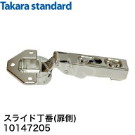 タカラスタンダード スライド丁番（扉側）NSヒンジ 10147205│キッチン キャビネット部品 蝶番 ヒンジ 交…