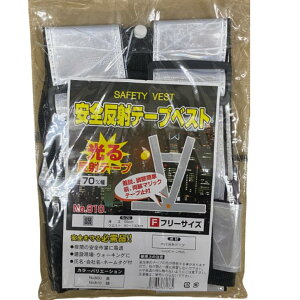 在庫限り 安全反射テープベスト No.810 セーフティーベスト シルバー 70mm幅 着脱・調節簡単 前・両脇マジックテープ止め付 夜間の安全作業