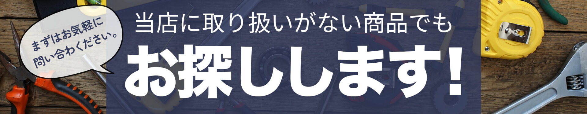 当店に取り扱いがない商品でもお探しします！