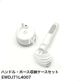 パナソニック Panasonic ハンドル・ホース収納ケースセット ジェットウォッシャードルツ用 EWDJ71L4007 │純正 正規品 消耗品 ホース 水漏れ 交換パーツ 水流 元通り 収納ケース 保守部品 修理 doltz