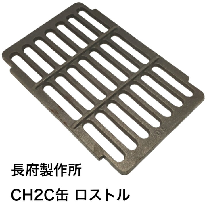 楽天市場】マキ焚兼用風呂釜 CH2C缶ロストル │長府製作所 ロストル 