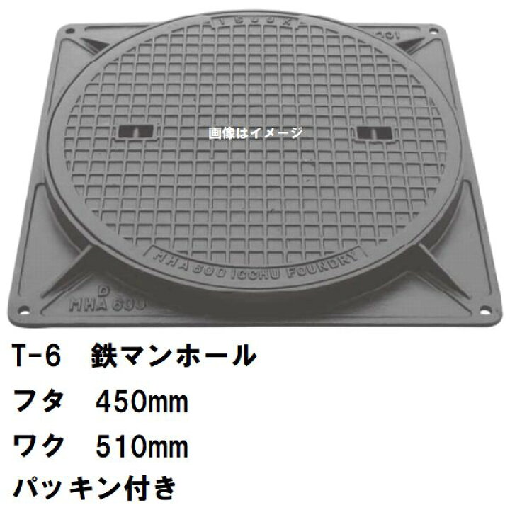 楽天市場】鉄マンホール 鉄蓋・枠 フタ直径450mm パッキン付 T-6中型 