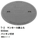 鉄マンホール　鉄蓋　フタ直径645mm　パッキン付　T-2乗用車耐荷重　MHB-600型　沖縄離島不可(マンホール 鉄 マンホー…