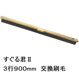カネミツ 純正 コンクリート土間ハケ引き仕上用 すぐる君2 交換用刷毛900mm すぐる君1と共通（すぐるくん 左官ブラシ コンクリートブラシ 土間ブラシ 土間ほうき 刷毛 モルタル 土間仕上げ用品 道具 工具）