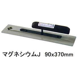 カネミツ 土間ならし鏝 マグネシウムコテジュニア J 90x370mm（土間コテ 左官鏝 金鏝 土間コンクリート均し ならす 撫で 滑り スベリ 仕上げ 施工 打設 作業 丈夫 建築 DIY モルタル 道具 工具）