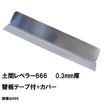 楽天市場】土間レベラー666の通販
