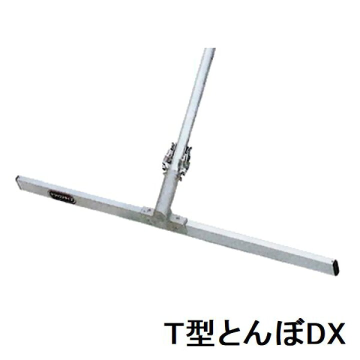 楽天市場】カネミツ 純正 T型 土間ならし T型とんぼDX KTTシリーズ（B 