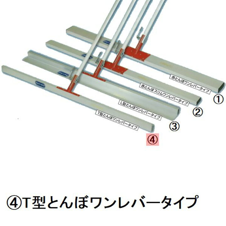 楽天市場】カネミツ 純正 T型 土間ならし T型とんぼワンレバータイプ 
