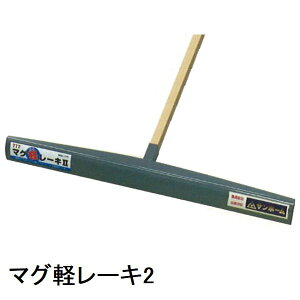 カネミツ 純正 土間ならし マグ軽レーキ MGKシリーズ 軽量強靭(土間コンクリート均し 土間ならし 荒均し ならす 撫で 荒仕上 打設 土間レーキ コンクリートレーキ トンボ 鍬 クワ マグネシ
