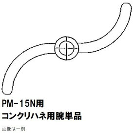 マゼラー　PM-15N用　コンクリートハネ用　交換ハネアーム　単品　メーカー純正品（羽根アーム　腕）［法人限定沖縄離島不可］