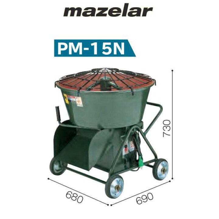 楽天市場】マゼラー 直送 営業所止め可 PM-15N 100V ミニモルタル 