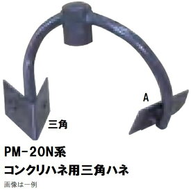 マゼラー　PM-20Nシリーズ用　コンクリートハネ用　交換三角羽根板　単品　取り付けボルトナット付き　メーカー純正品［沖縄離島不可］