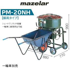 マゼラー　PM-20NH　100V　ハンディモルタルミキサー　脚高タイプ　混合量60L　一輪車別売［法人限定 沖縄本島除く離島不可］（鉄製ミキサー　混合機械）