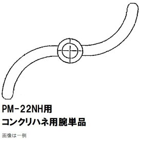 マゼラー　PM-22NH用　コンクリートハネ用　交換ハネアーム　単品　メーカー純正品（羽根アーム　腕）［法人限定沖縄離島不可］