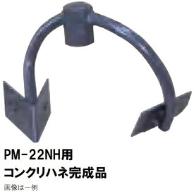 マゼラー　PM-22NH用　モルタルミキサー　コンクリートハネ完成品　メーカー純正品［法人限定沖縄離島不可］