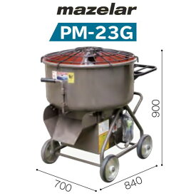 マゼラー　PM-23G　100Vまたは200V　ハンディモルタルミキサー　混合量75L［法人限定 沖縄本島除く離島不可］（鉄製ミキサー　混合機械）