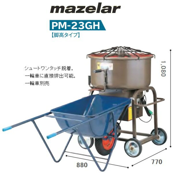 楽天市場】マゼラー 直送 営業所止め可 PM-23GH 100Vまたは200V 