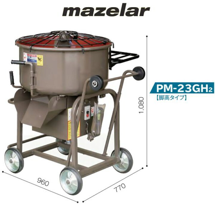 楽天市場】マゼラー 直送 営業所止め可 PM-23GH2 100Vまたは200V 
