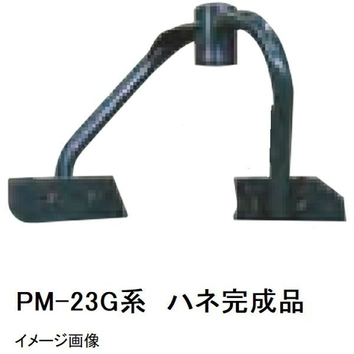 楽天市場】マゼラー PM-23Gシリーズ用 モルタルミキサー ハネ完成品 