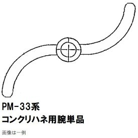 マゼラー　PM-33シリーズ用　コンクリートハネ用　交換ハネアーム　単品　メーカー純正品（羽根アーム　腕）［法人限定沖縄離島不可］