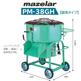 マゼラー　PM-38GH　100Vまたは200V　ハンディモルタルミキサー　脚高タイプ　混合量100L［法人限定 沖縄本島除く離島不可］（鉄製ミキサー　混合機械）