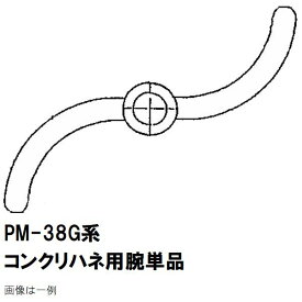 マゼラー　PM-38Gシリーズ用　コンクリートハネ用　交換ハネアーム　単品　メーカー純正品（羽根アーム　腕）［法人限定沖縄離島不可］