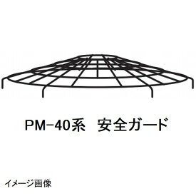 マゼラー　PM-40シリーズ用　モルタルミキサー　安全ガード　メーカー純正品（安全カバー）［法人限定 沖縄離島不可］