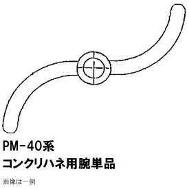 マゼラー　PM-40シリーズ用　コンクリートハネ用　交換ハネアーム　単品　メーカー純正品（羽根アーム　腕）［法人限定沖縄離島不可］