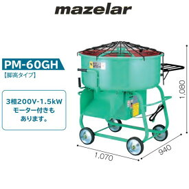 マゼラー　PM-60GH　100Vまたは200V　5切強力モルタルミキサー　脚高タイプ　混合量140L［法人限定 沖縄本島除く離島不可］（鉄製ミキサー　混合機械）