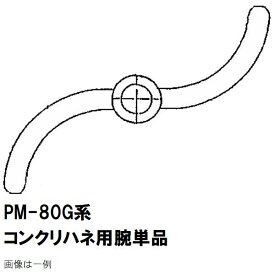 マゼラー　PM-80Gシリーズ用　コンクリートハネ用　交換ハネアーム　単品　メーカー純正品（羽根アーム　腕）［法人限定沖縄離島不可］