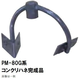 マゼラー　PM-80Gシリーズ用　モルタルミキサー　コンクリートハネ完成品　メーカー純正品［法人限定沖縄離島不可］